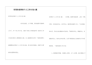 实用的教师的个人工作计划3篇
