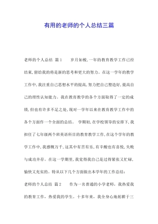 实用的教师的个人总结三篇