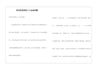 实用的教师的个人总结四篇