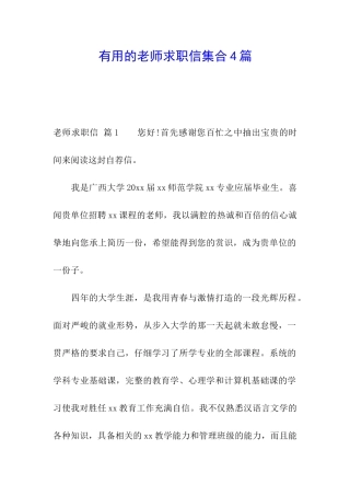 实用的教师求职信集合4篇