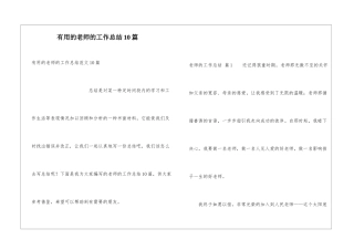 实用的教师的工作总结10篇