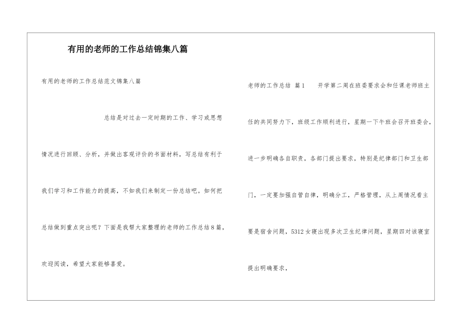 实用的教师的工作总结锦集八篇_第1页