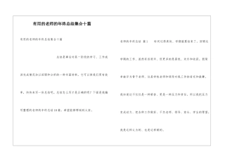 实用的教师的年终总结集合十篇
