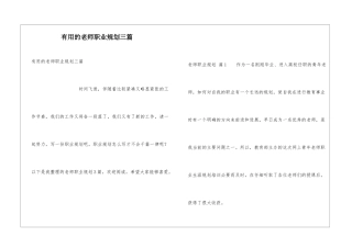 实用的教师职业规划三篇