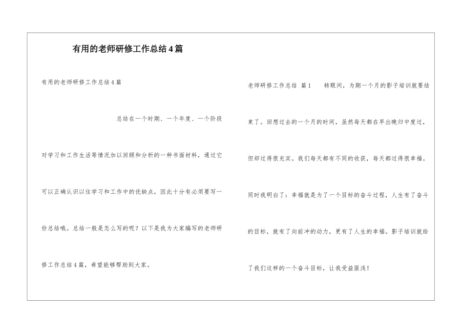 实用的教师研修工作总结4篇_第1页