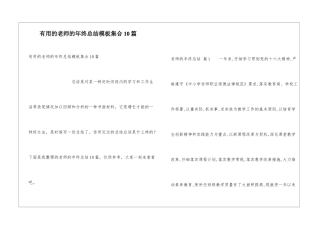 实用的教师的年终总结模板集合10篇