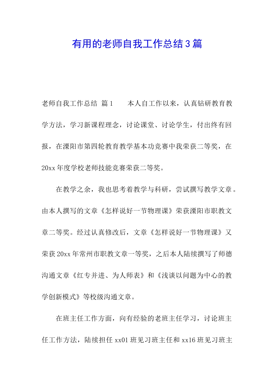 实用的教师自我工作总结3篇_第1页