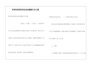 实用的教师的活动总结模板汇总9篇