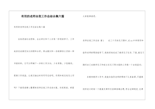 实用的教师自我工作总结合集六篇