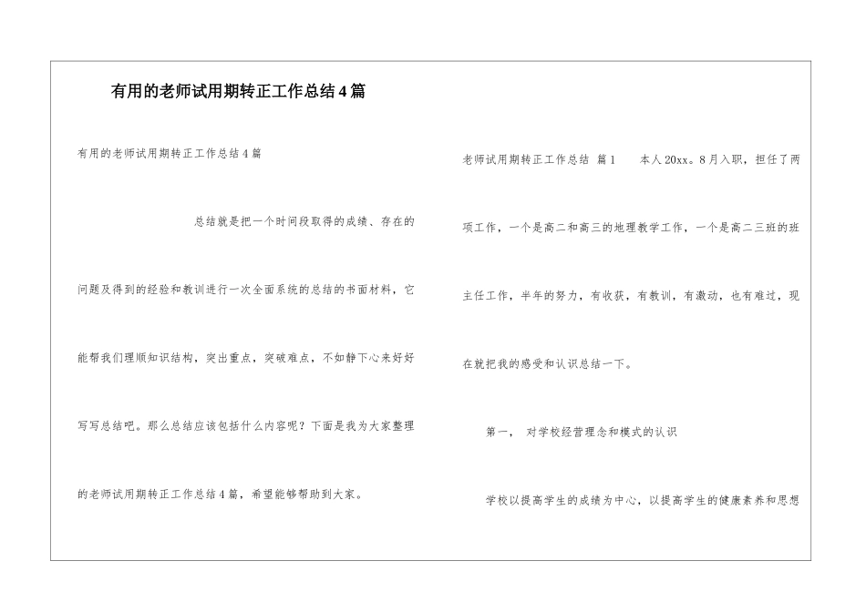 实用的教师试用期转正工作总结4篇_第1页
