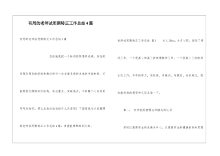 实用的教师试用期转正工作总结4篇