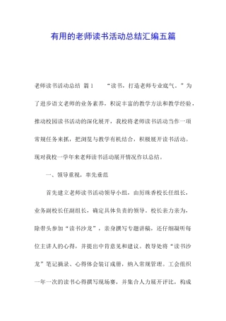 实用的教师读书活动总结汇编五篇