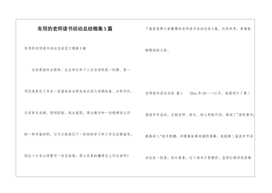 实用的教师读书活动总结锦集5篇_第1页