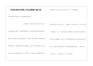 实用的教师试用期工作总结模板汇编6篇