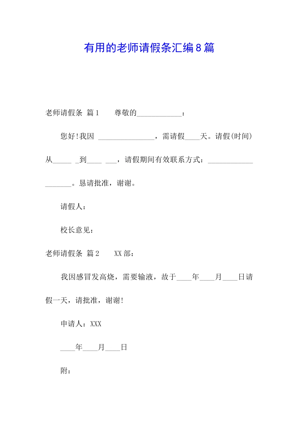 实用的教师请假条汇编8篇_第1页