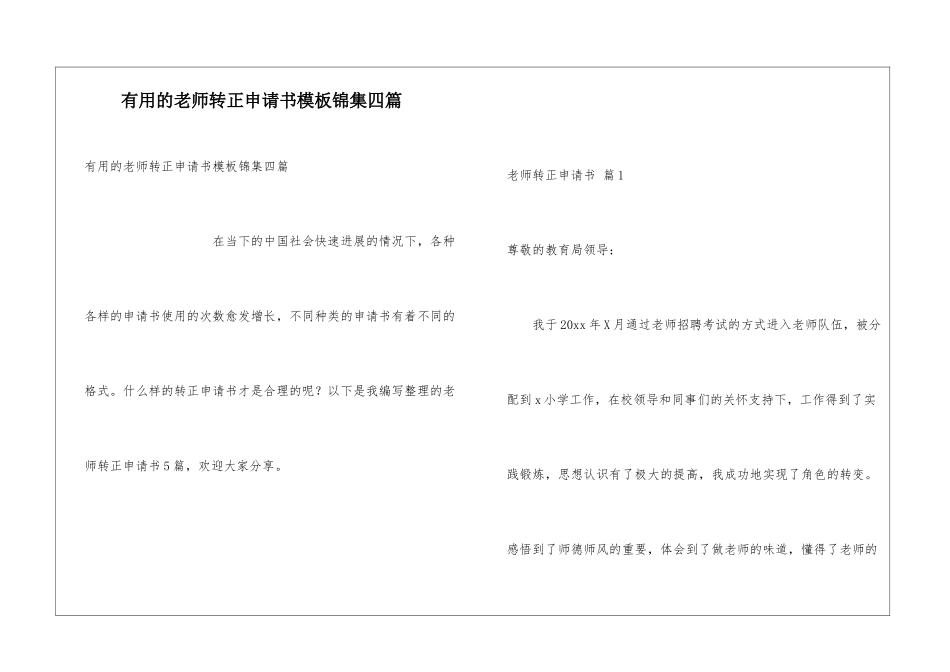 实用的教师转正申请书模板锦集四篇_第1页