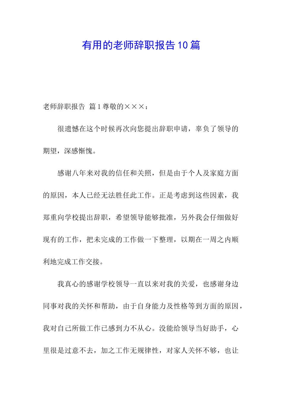 实用的教师辞职报告10篇_第1页
