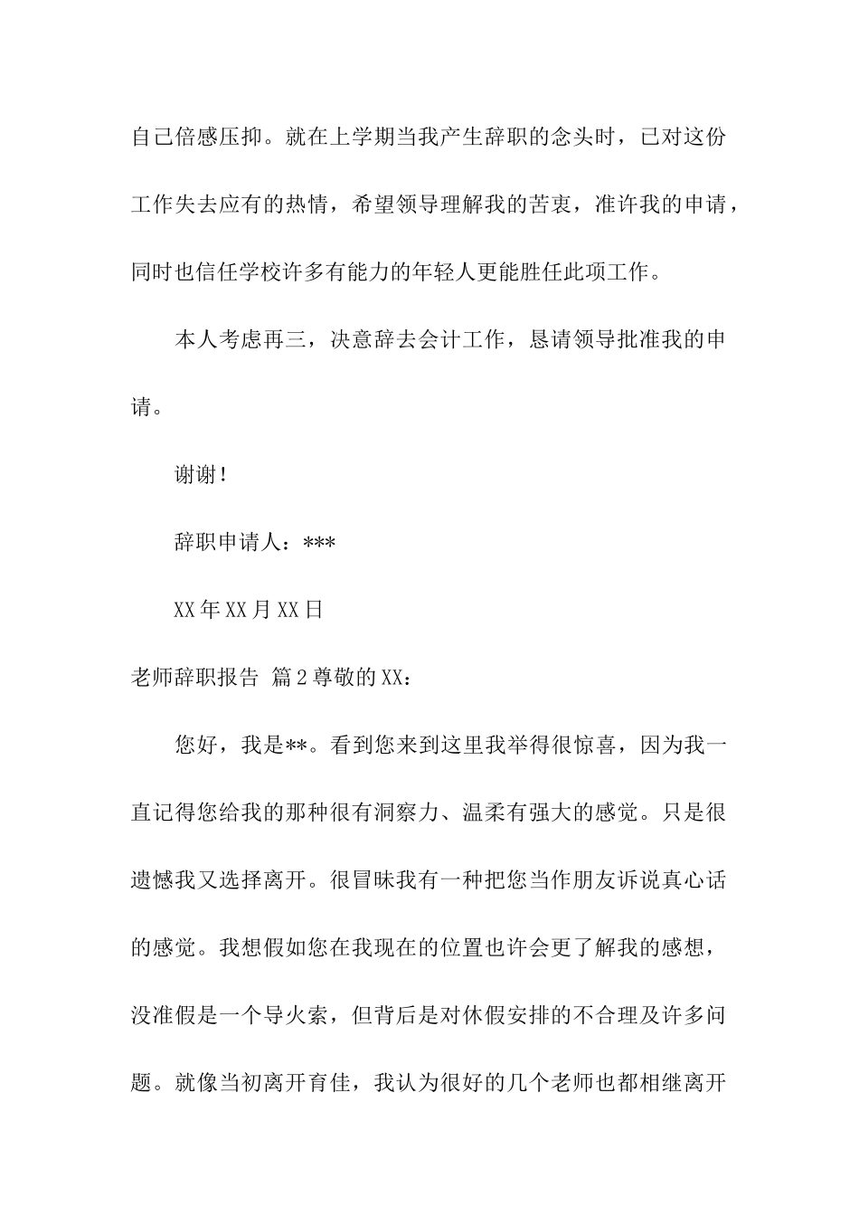 实用的教师辞职报告10篇_第2页
