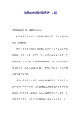 实用的教师辞职报告10篇