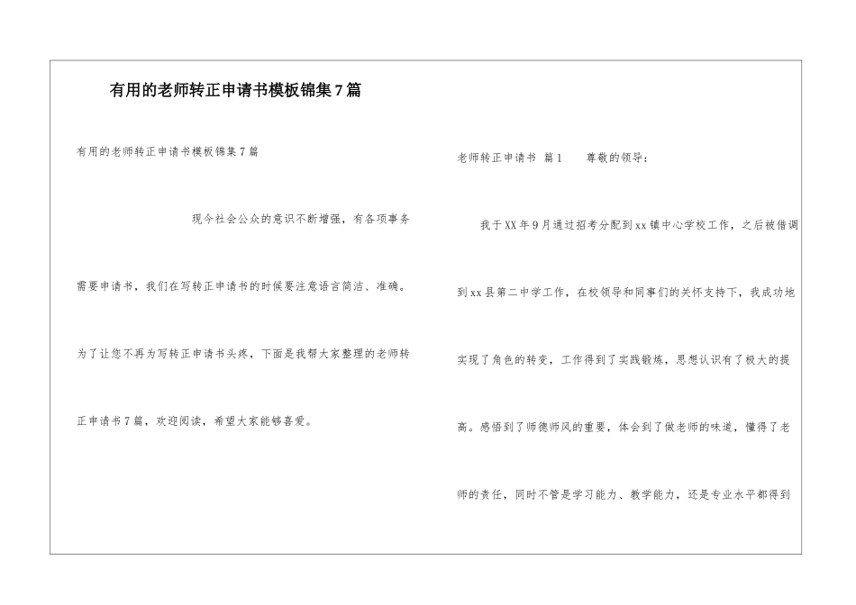 实用的教师转正申请书模板锦集7篇_第1页