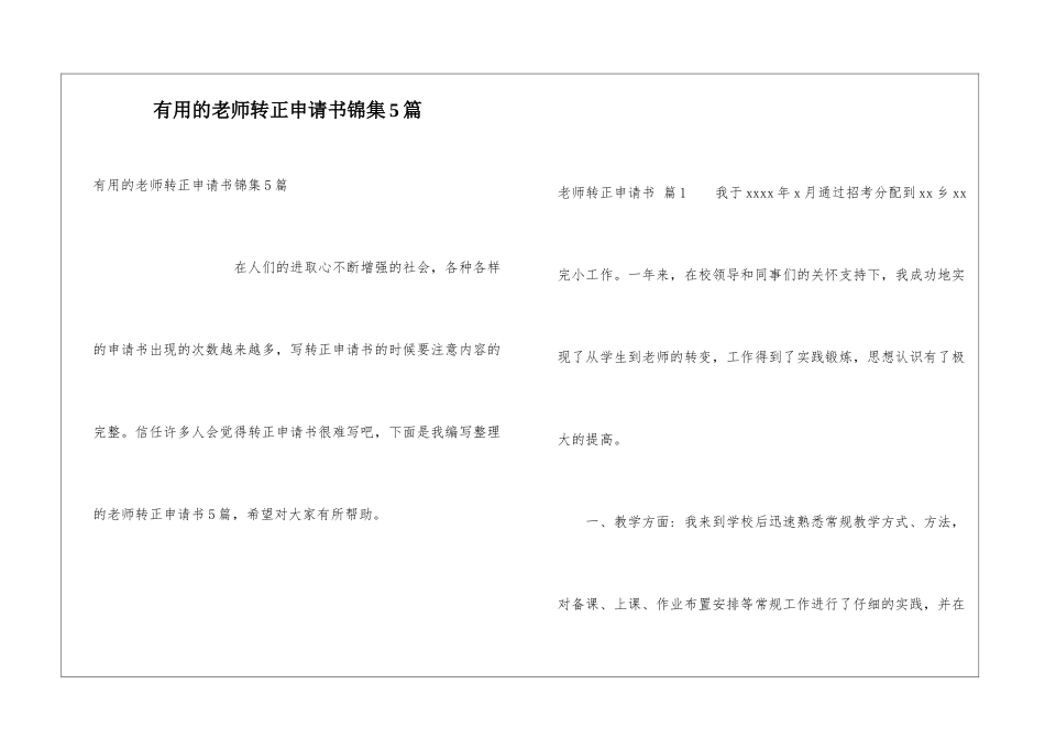 实用的教师转正申请书锦集5篇_第1页