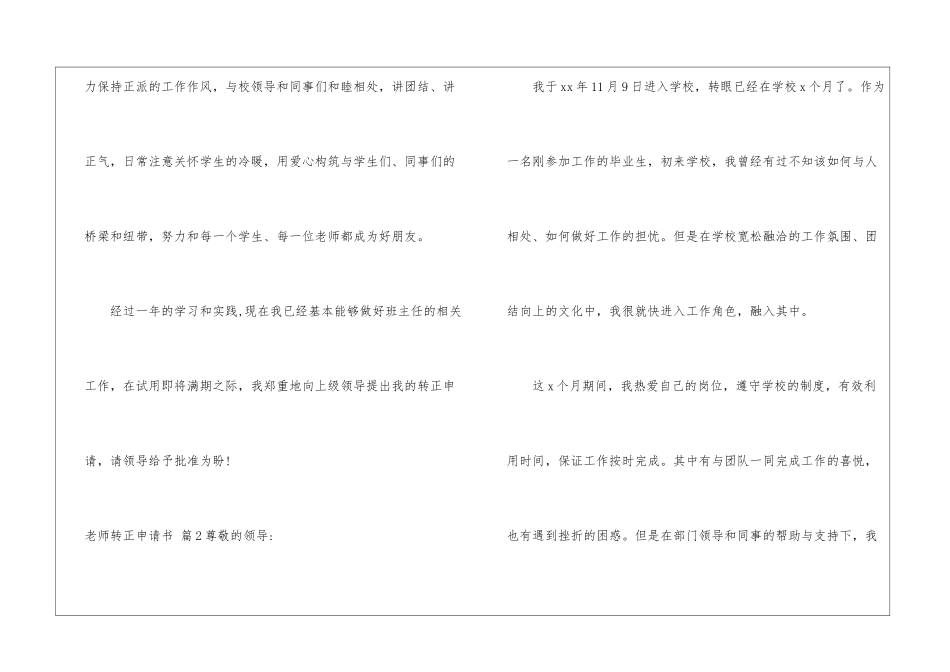 实用的教师转正申请书锦集5篇_第3页