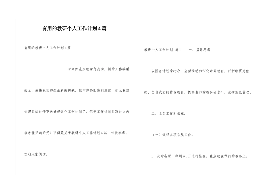 实用的教研个人工作计划4篇_第1页
