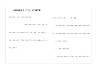 实用的教研个人工作计划汇编五篇