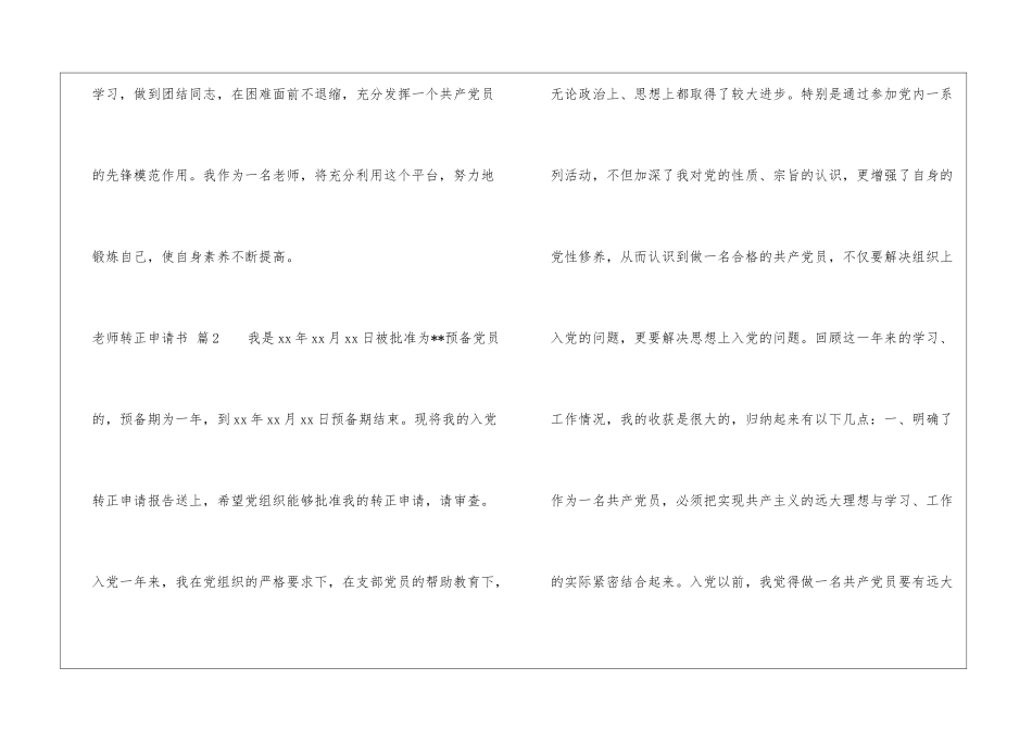 实用的教师转正申请书汇编五篇_第3页