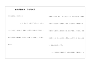 实用的教研室工作计划8篇