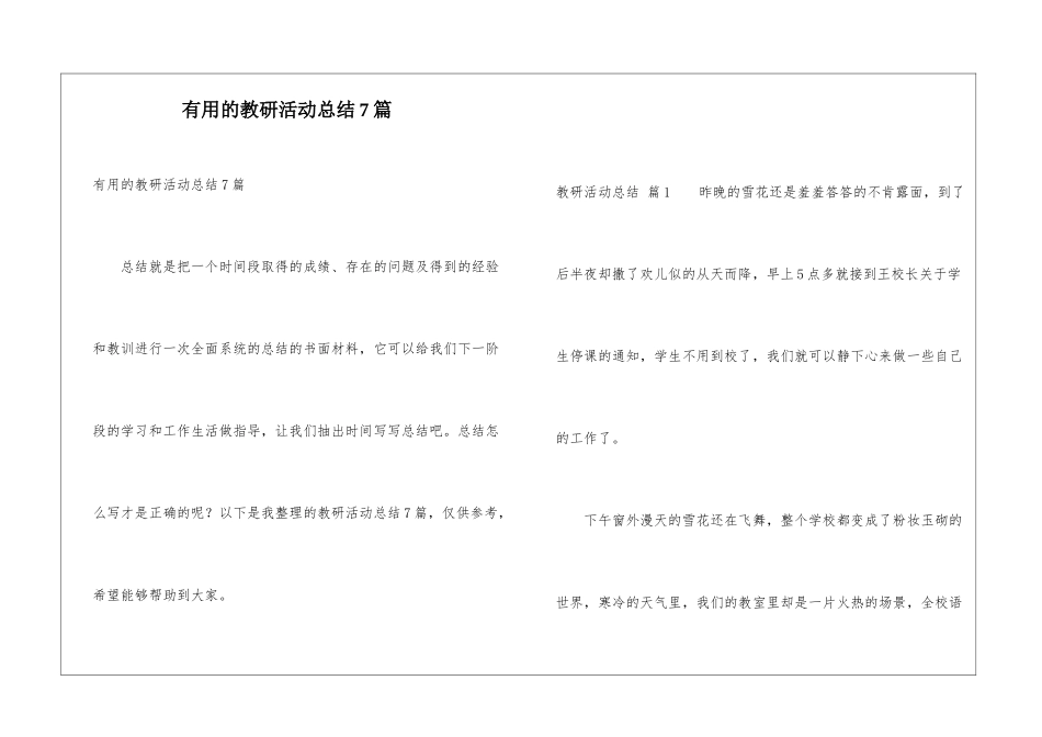 实用的教研活动总结7篇_第1页