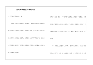 实用的教研活动总结7篇