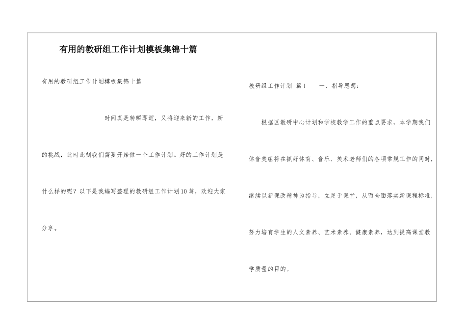 实用的教研组工作计划模板集锦十篇_第1页