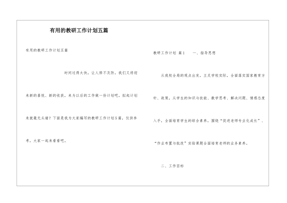 实用的教研工作计划五篇_第1页