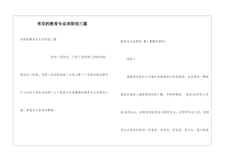 实用的教育专业求职信三篇