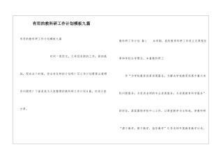 实用的教科研工作计划模板九篇