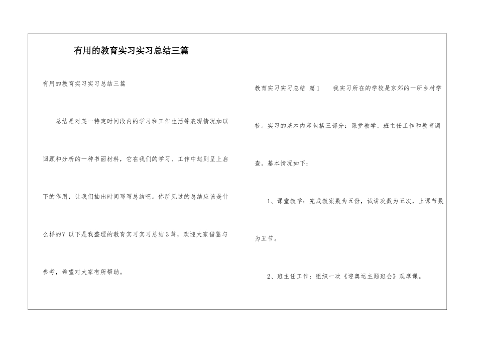 实用的教育实习实习总结三篇_第1页