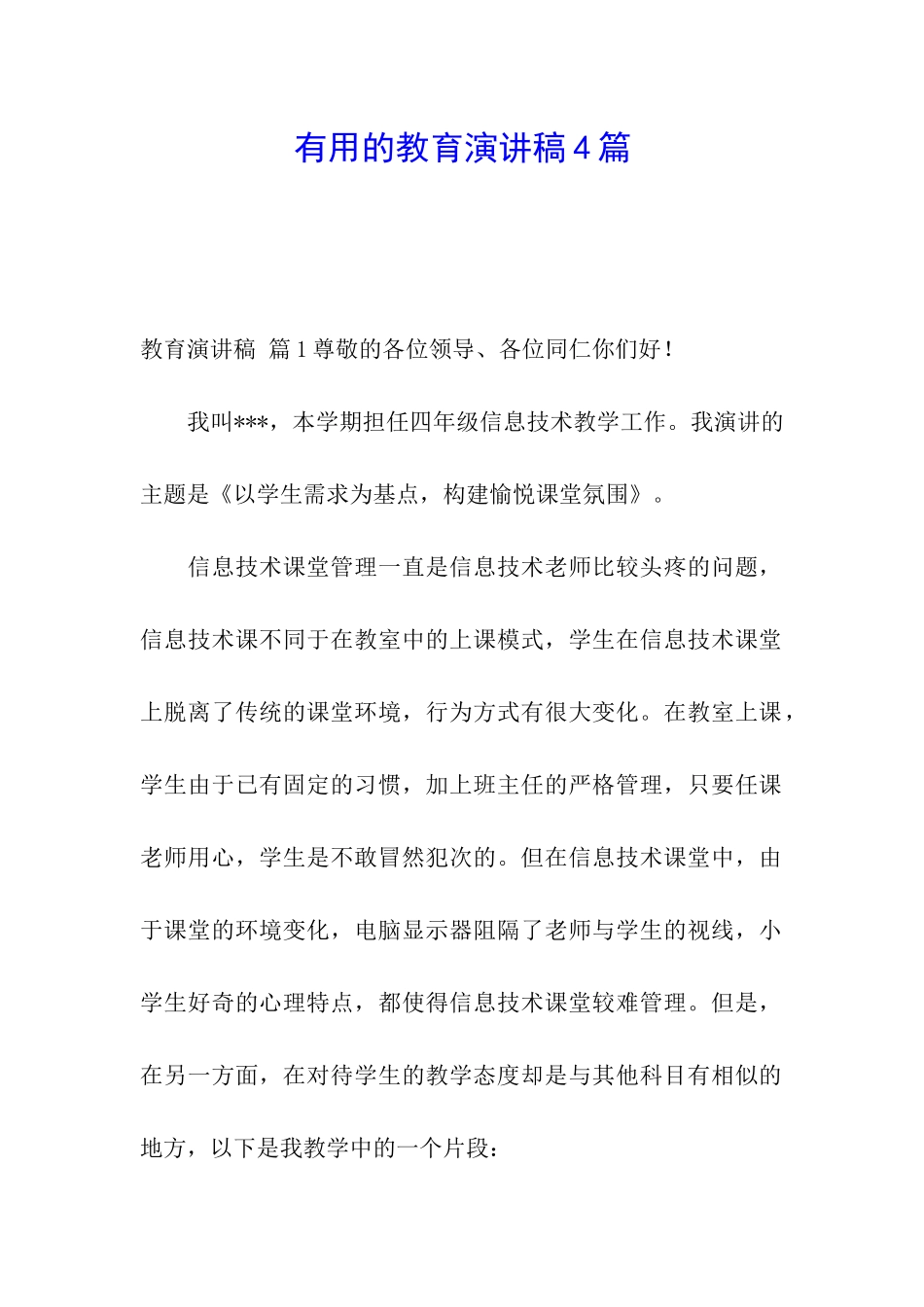 实用的教育演讲稿4篇_第1页