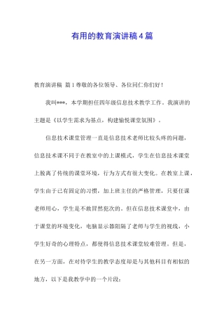 实用的教育演讲稿4篇