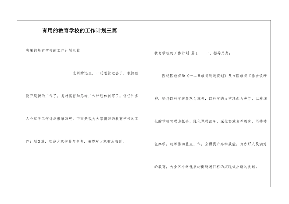 实用的教育学校的工作计划三篇_第1页