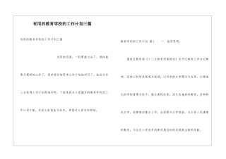 实用的教育学校的工作计划三篇