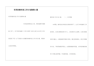 实用的教科室工作计划集锦5篇
