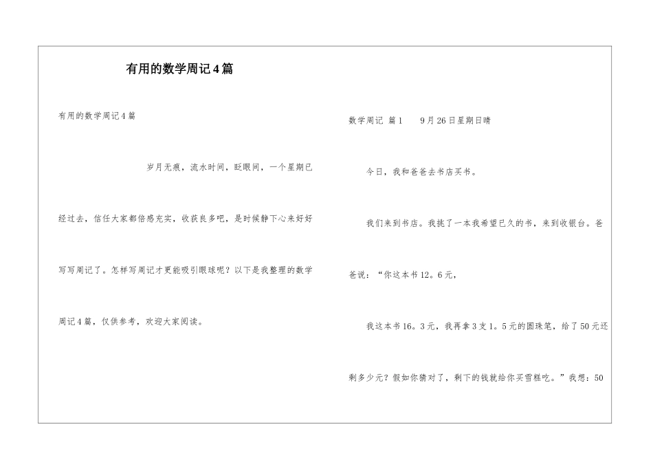 实用的数学周记4篇_第1页
