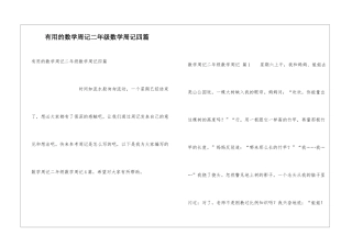 实用的数学周记二年级数学周记四篇