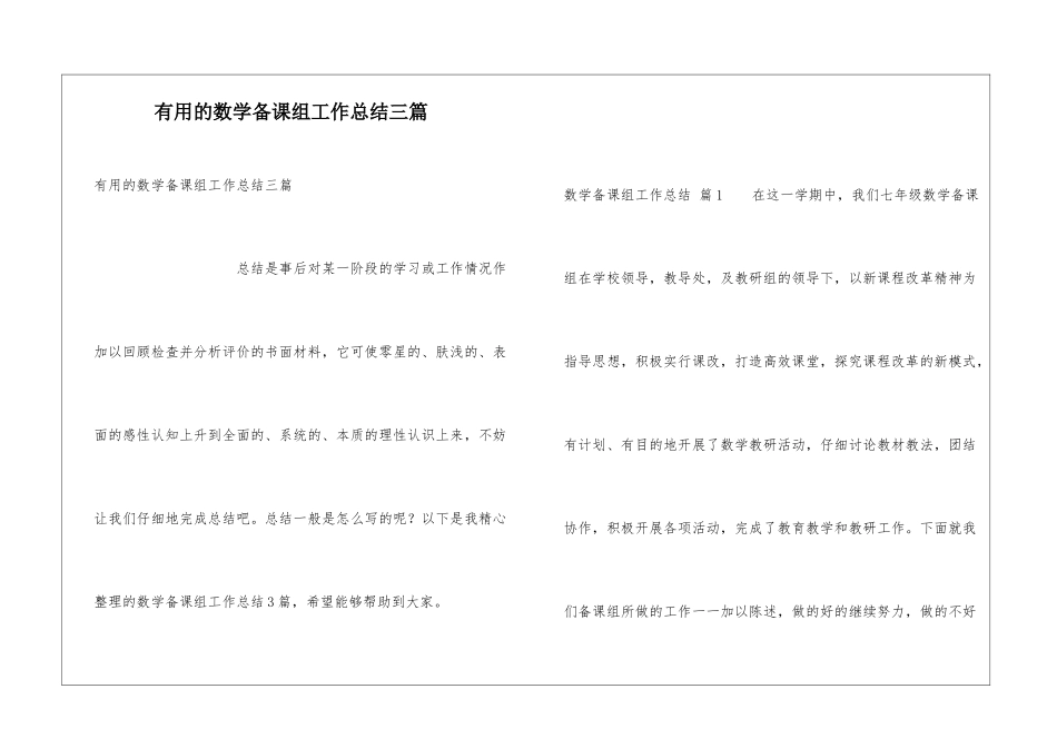 实用的数学备课组工作总结三篇_第1页