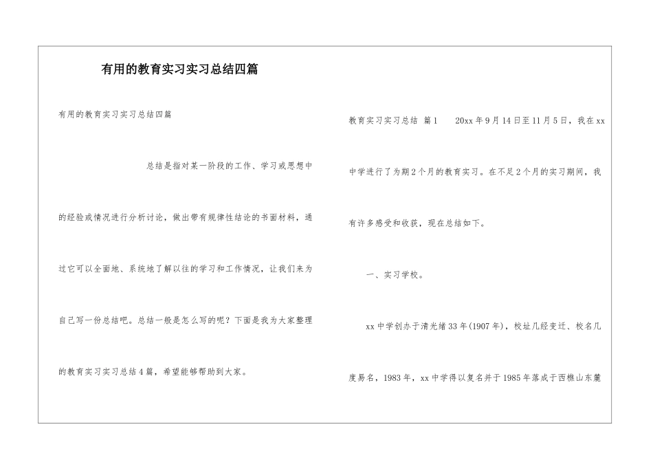 实用的教育实习实习总结四篇_第1页
