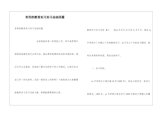 实用的教育实习实习总结四篇