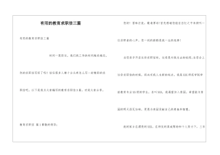 实用的教育求职信三篇