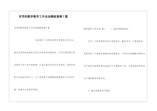 实用的数学教学工作总结模板集锦7篇