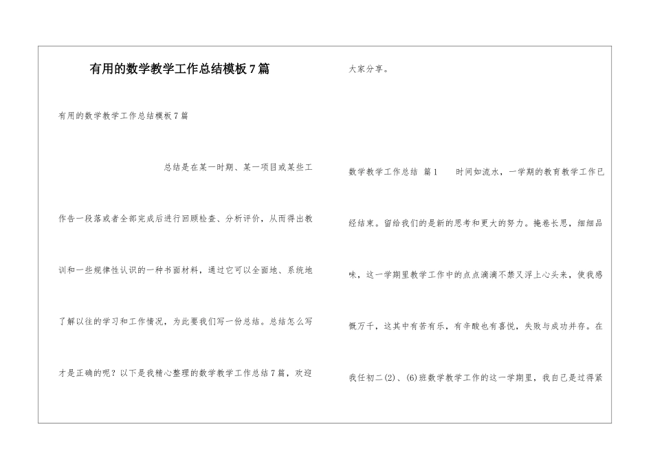 实用的数学教学工作总结模板7篇_第1页